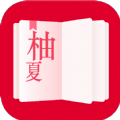 柚夏小说安卓最新版手机软件app logo