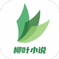 柳叶小说百度云手机软件app logo