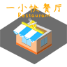 一小快餐厅手游app logo