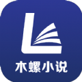 木螺小说最新版下载手机软件app logo