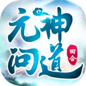 元神问道手游app logo
