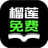 榴莲免费小说手机软件app logo
