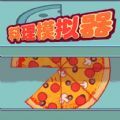 料理模拟器制作大披萨手游app logo