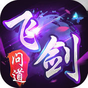 飞剑问道手游app logo
