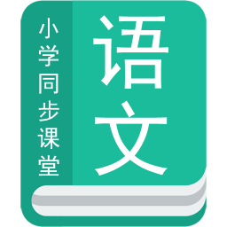 小学语文同步辅导手机软件app logo