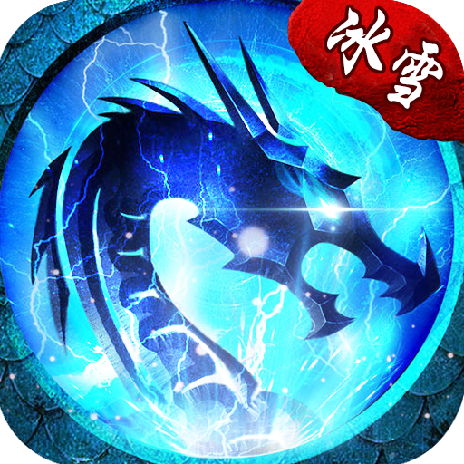 龙城冰雪复古传奇之盟重英雄手游app logo