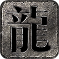 奎星追忆传奇手游app logo