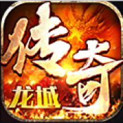 龙城传奇高爆版手游app logo