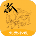 狐仙免费小说手机软件app logo