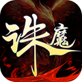 诛魔道仙手游app logo