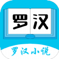 罗汉小说手机软件app logo