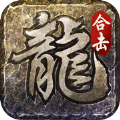 火龙合击之龙城决手游app logo