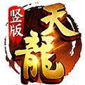久久天龙手游app logo