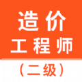 二级造价师智题库手机软件app logo
