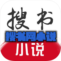 搜书网小说手机软件app logo