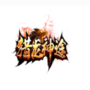 猎龙神途手游app logo