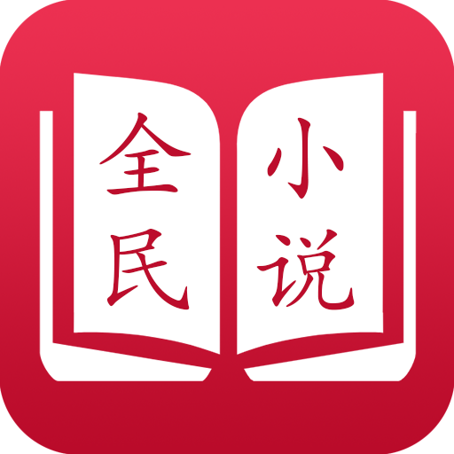 全民看小说最新版下载手机软件app logo