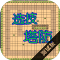 选技塔防手游app logo