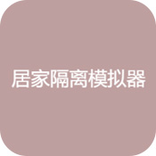 居家隔离模拟器手游app logo