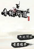 青衿问道手游app logo