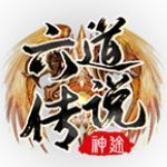 六道传说神途手游app logo