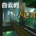 白云的小迷宫手游app logo