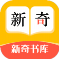 新奇书库手机软件app logo