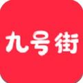 九号街手机软件app logo