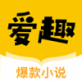 爱趣小说手机软件app logo
