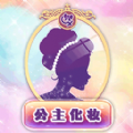 公主化妆恋爱日记手游app logo