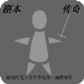 剧本传奇手游app logo