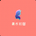 青木抠图手机软件app logo