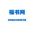 福书网手机软件app logo