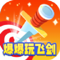 爆爆玩飞剑手游app logo