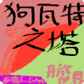 狗瓦特之塔手游app logo