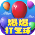 爆爆打气球手游app logo