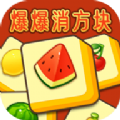 爆爆消方块手游app logo