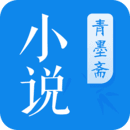 青墨斋小说官方版下载手机软件app logo
