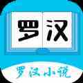 罗汉小说2022版下载手机软件app logo