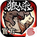 跑跑狼人杀手游app logo