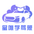 星唯学驾照手机软件app logo