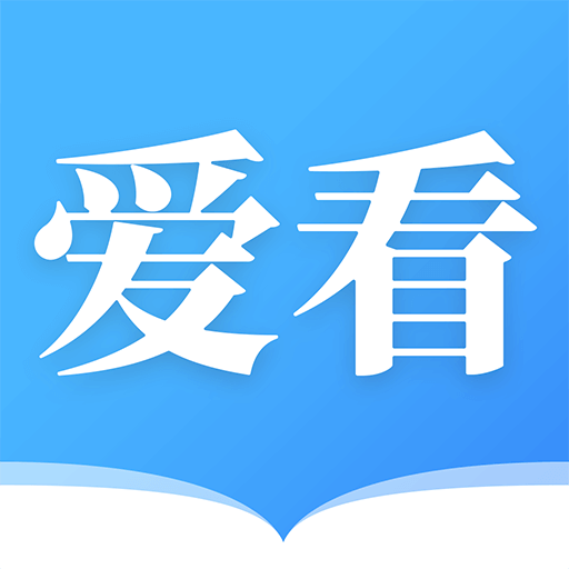 爱看小说大全2022版下载手机软件app logo