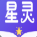 星灵免费小说安卓版下载手机软件app logo