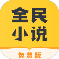 全民小说2022版免费下载手机软件app logo
