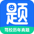 驾校历年真题手机软件app logo