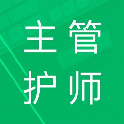 主管护师智题库手机软件app logo