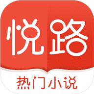 悦路小说手机软件app logo