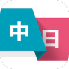 日语学习翻译手机软件app logo