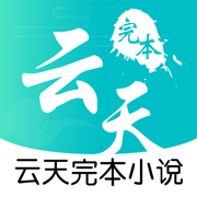 云天完本小说手机软件app logo