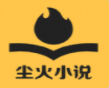 尘火免费小说手机软件app logo